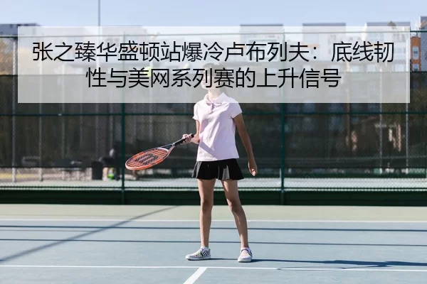zhang-zhi-zhen-hua-sheng-dun-zhan-bao-leng-lu-bu-lie-fu-di-xian-ren-xing-yu-mei-wang-xi-lie-sai-de-shang-sheng-xin-hao-2-796.jpg